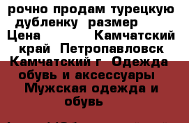cрочно продам турецкую дубленку, размер 54  › Цена ­ 6 500 - Камчатский край, Петропавловск-Камчатский г. Одежда, обувь и аксессуары » Мужская одежда и обувь   